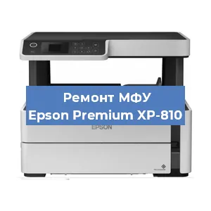 Ремонт МФУ Epson Premium XP-810 в Красноярске
